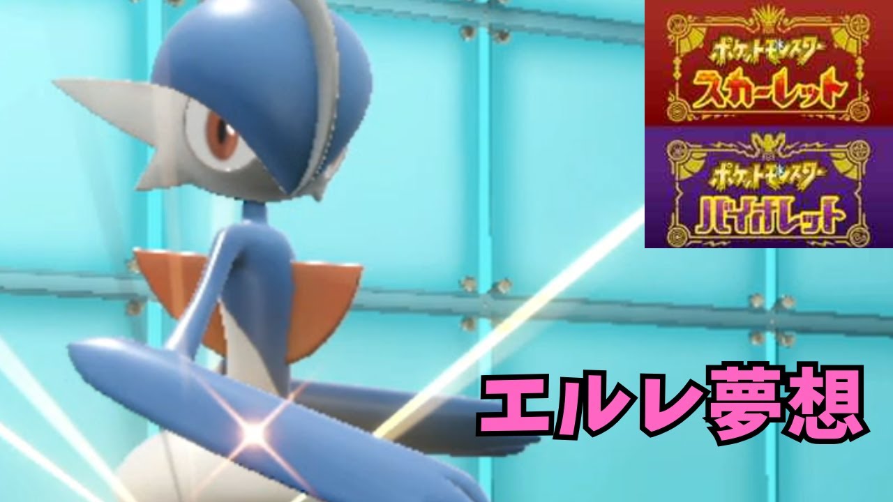 エルレイドが３タテしたい【ポケモンSV】