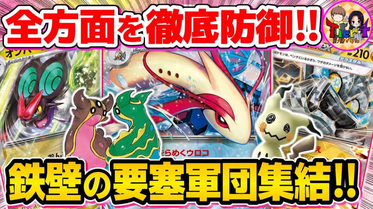 【ポケカ/対戦】理論上全てのワザを弾くミロカロスex率いる絶対防御デッキを紹介【ポケモンカード/Tier4チャンネル】