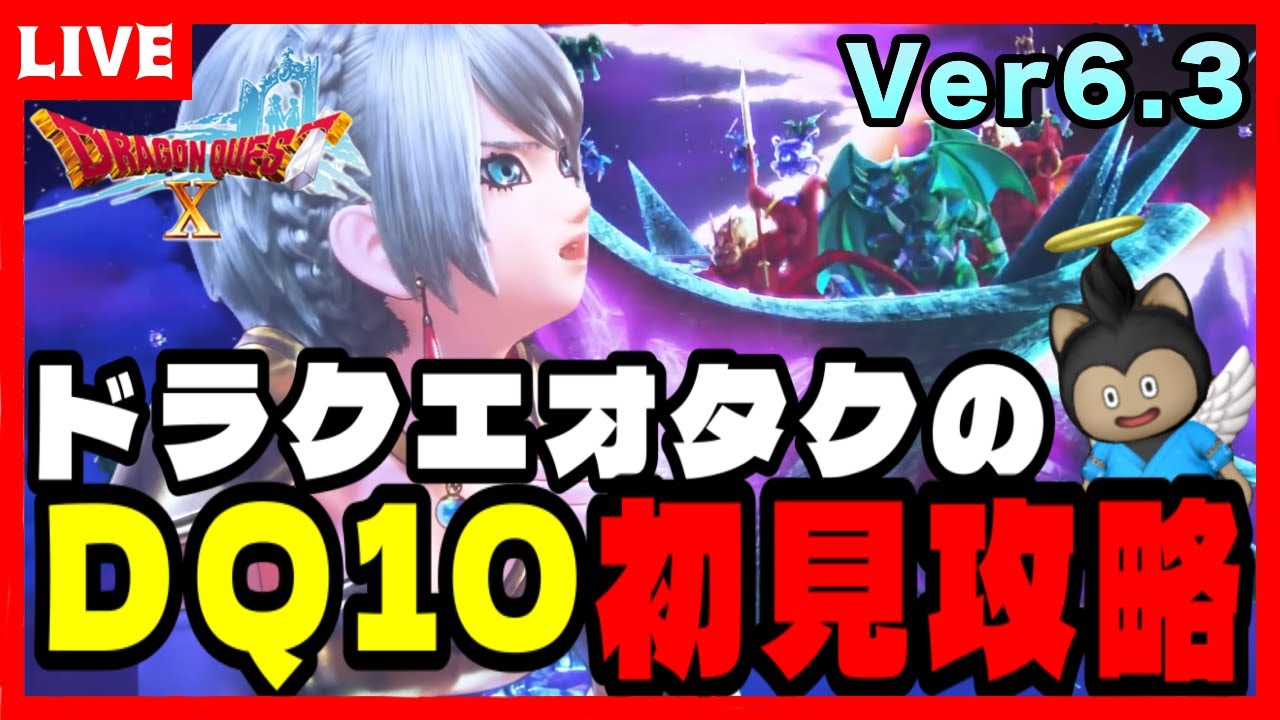 【ドラクエ10】ナンバリング全制覇勢によるver6.3✨初見攻略part46【DQ10】 ※ネタバレあり