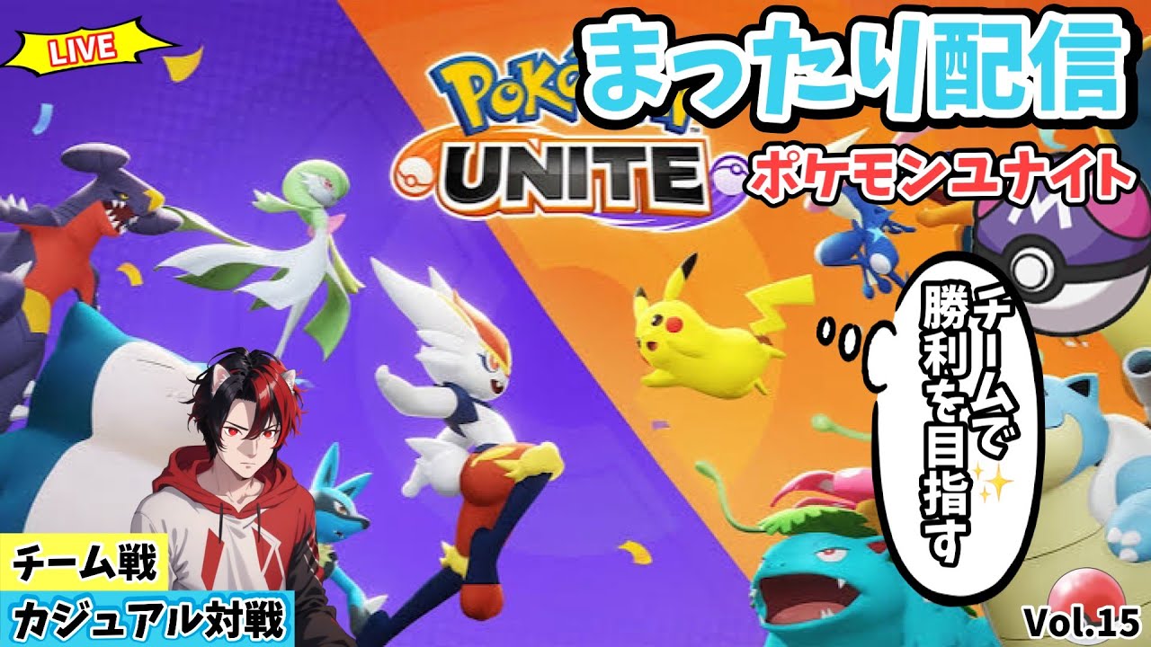 【ﾎﾟｹﾓﾝﾕﾅｲﾄ】参加型配信　どなたでもー最大8人！ﾌｧｲｱﾛｰ特攻！ｶｼﾞｭｱﾙﾓｰﾄﾞで可愛いポケモン達を駆使して凸ります。Vol.15