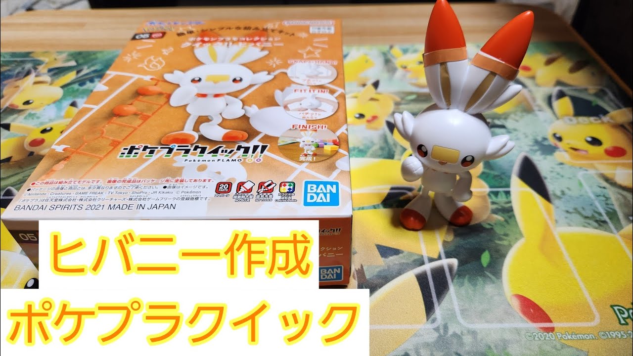 【ポケプラクイック】ヒバニーのプラモデル。いつものポケプラより難しかったです。部品のパーツが多くて、ゆうたん大苦戦(笑)#ポケプラクイックヒバニー#ポケプラ作成