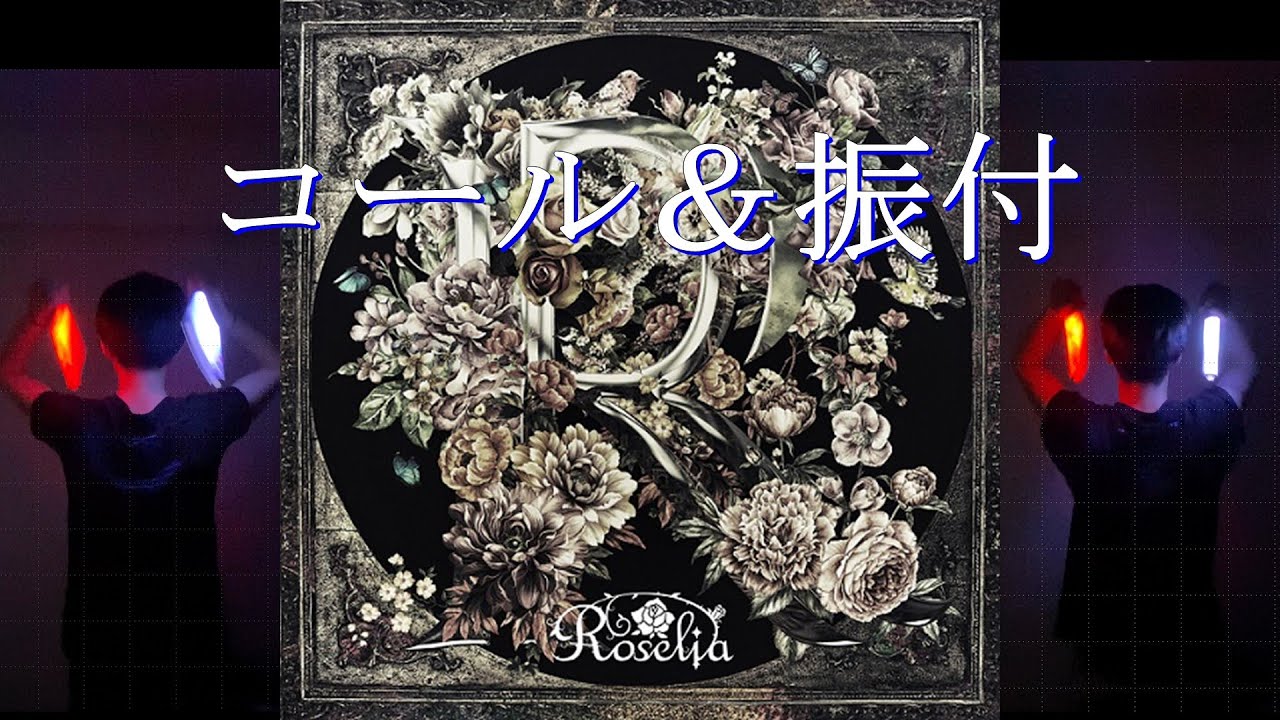【バンドリ！】R / Roselia コール振付やってみた※歌詞付