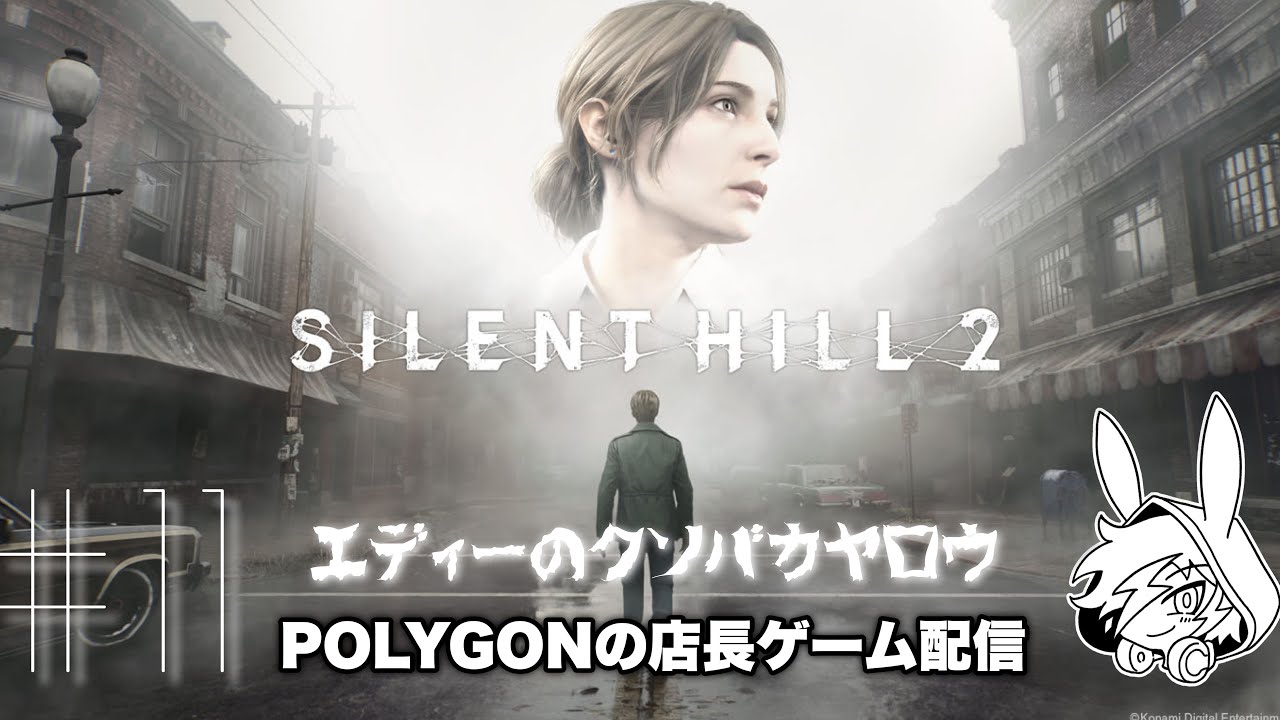 #11 [サイレントヒル2]迷宮を攻略するぞ[初見]