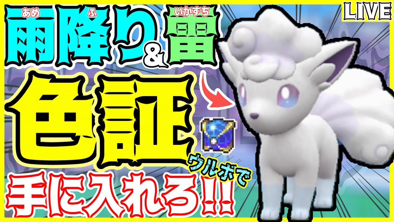 【ポケモンSV】初見さん大歓迎✨緊急ミッション!!雨降り＆雷の色証"アローラロコン"を探せ‼️【男性Vtuber/星乃あかり/色違い厳選 】