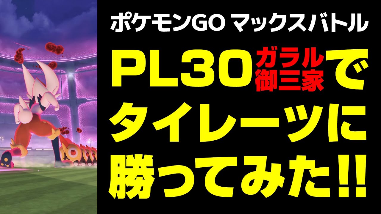 PL30のガラル御三家でタイレーツとのマックスバトルにソロで勝利！【ポケモンGO】