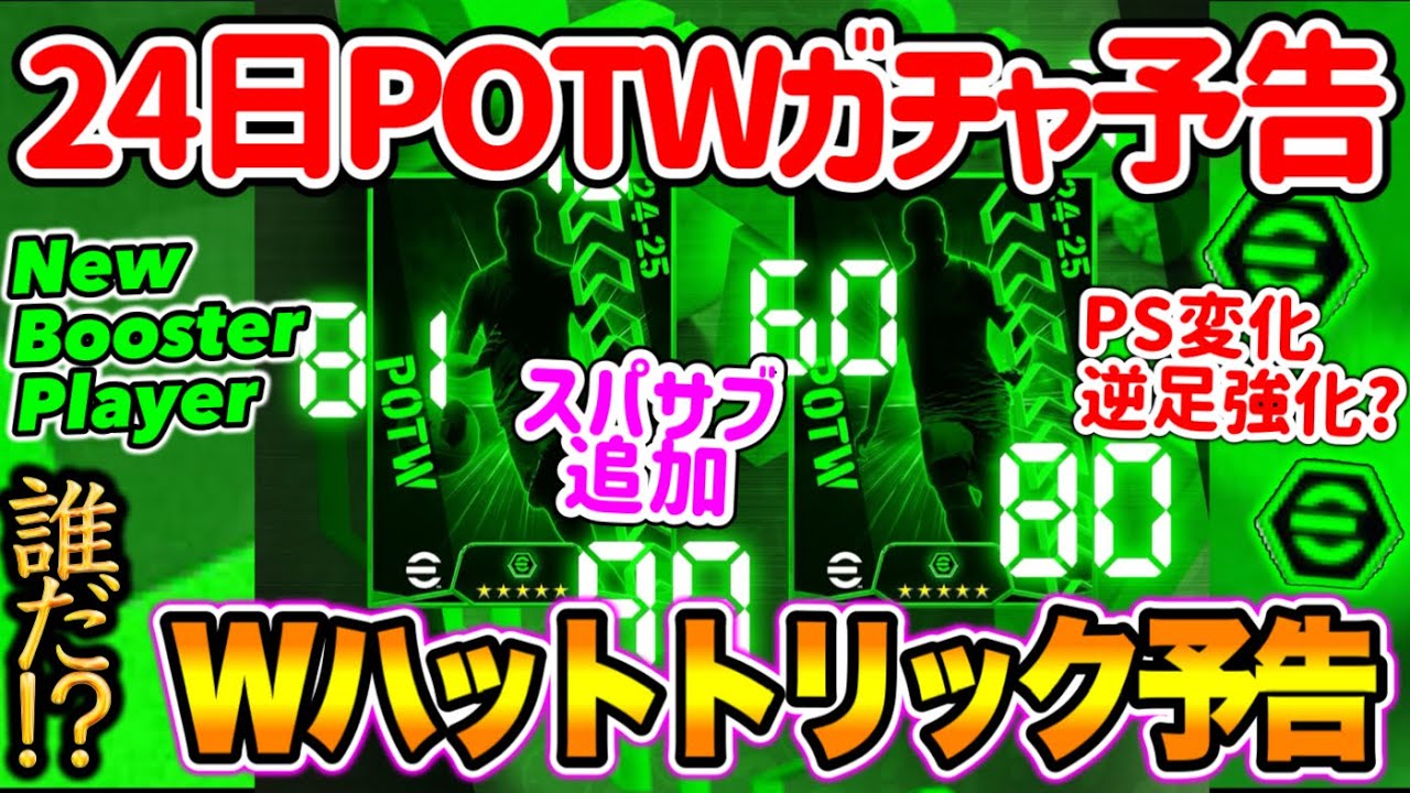 【公式告知!!】イーフトアプリ 明日(10/24)登場 週間FP予告！タイムクイズ 両ハットトリック搭載  スパサブ追加WGとPS変化+逆足強化期待CF【eFootballアプリ/イーフト】