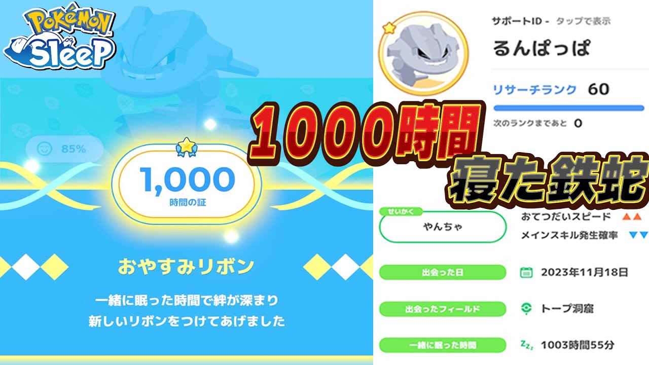 実装初期に厳選終了したハガネールと1,000時間寝た男。思い出を語る【ポケモンスリープ】