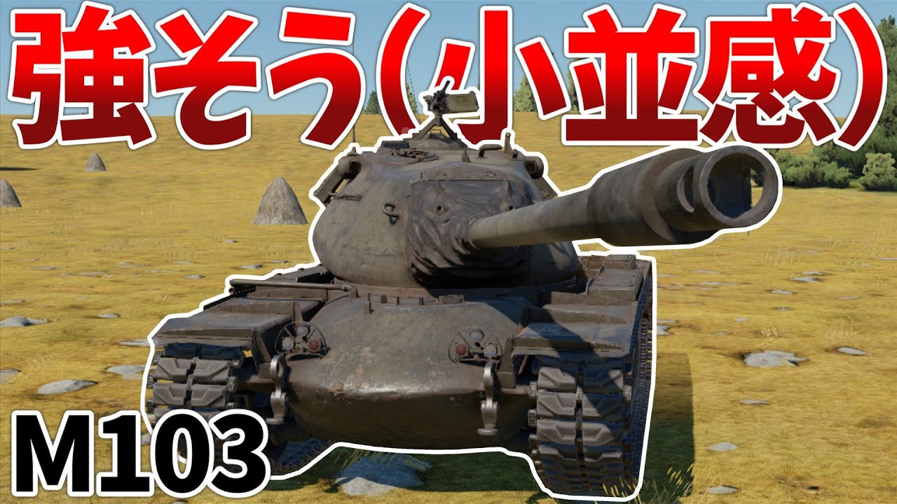 ［War Thunder］怪物を倒すには自らも…　M103［VOICEVOX］陸RB