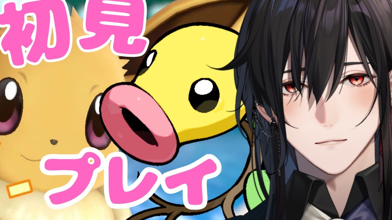 【ポケットモンスター Let's Go! イーブイ 】緊急マダツボミ【静宮リツ】