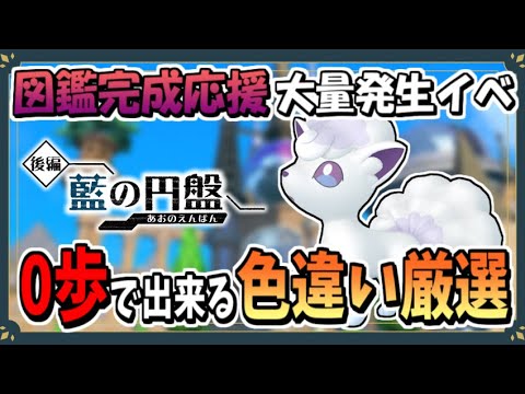 図鑑完成応援イベントで色違いアローラロコンのおすすめな厳選場所を紹介！【ポケモンSV】【ずんだもん・四国めたん/VOICEVOX実況】