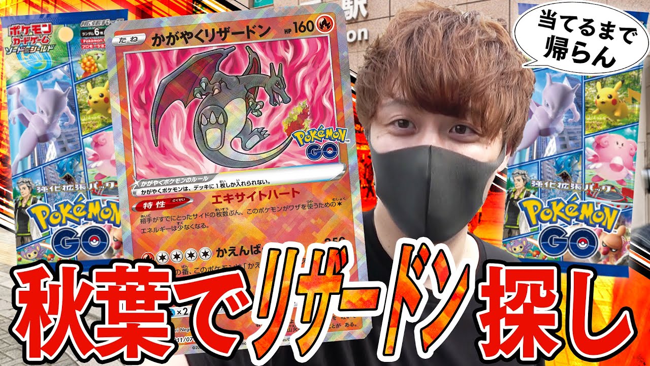 【ポケカ】秋葉原で"かがやくリザードン"をパックから当てるまで帰れない旅！！【開封動画】