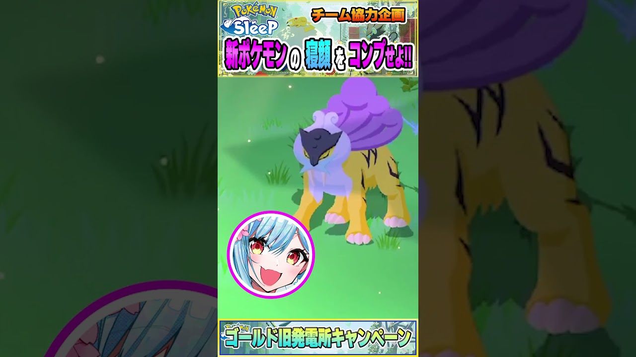 【ポケモンスリープ】コリンク★４の寝顔が欲しくって～【ポケモン大好きVTuber】 #shorts