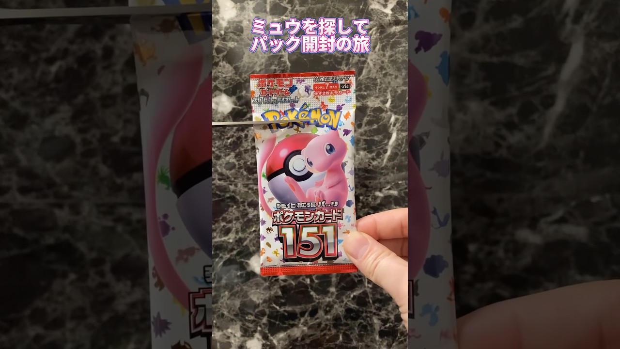 【Pokémon Card 151 😂😂😂】ポケモンカード151 ミュウを探して #24