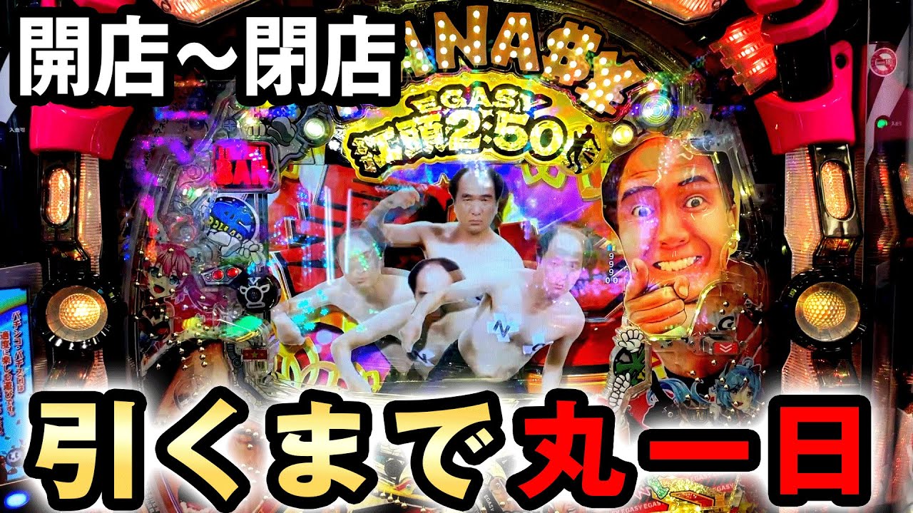 【開店~閉店】新台江頭でLT引くまで丸一日打った結果 [江頭2:50inナナシーLT] 桜#690