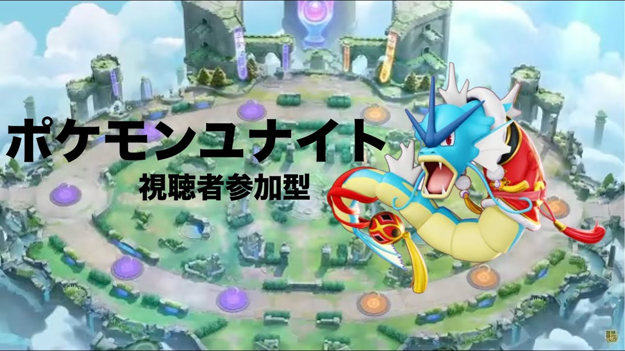 ポケモンユナイト視聴者参加型夜活配信！　#ポケモンユナイト 　#参加型