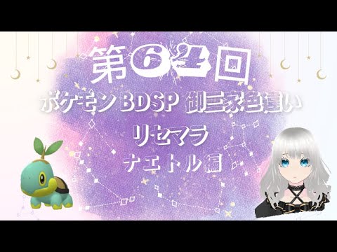 【基本無言　コメント頂けたら音声でお返事します】ポケモンBDSP　御三家色違いリセマラ　ナエトル編　第64回
