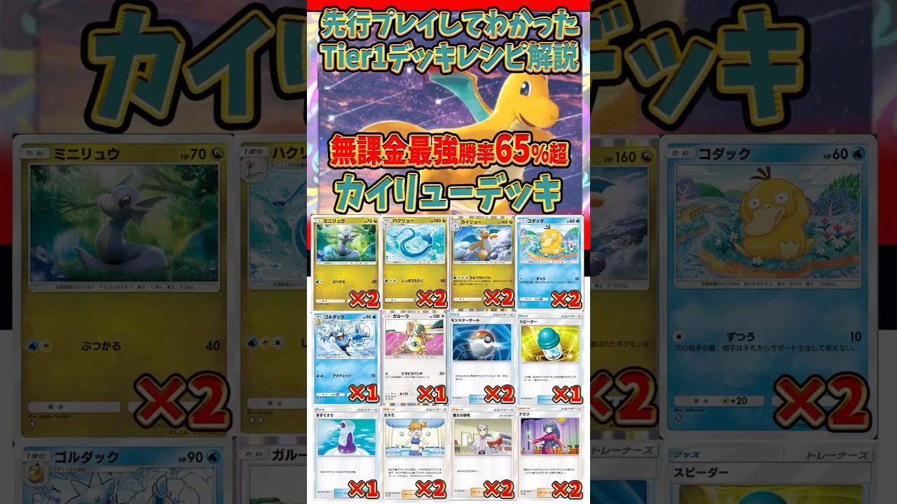 【新作ポケカ】#ポケポケ tier1 カイリューデッキ紹介  #ポケモンカード 【Pokémon Trading Card Game Pocket】