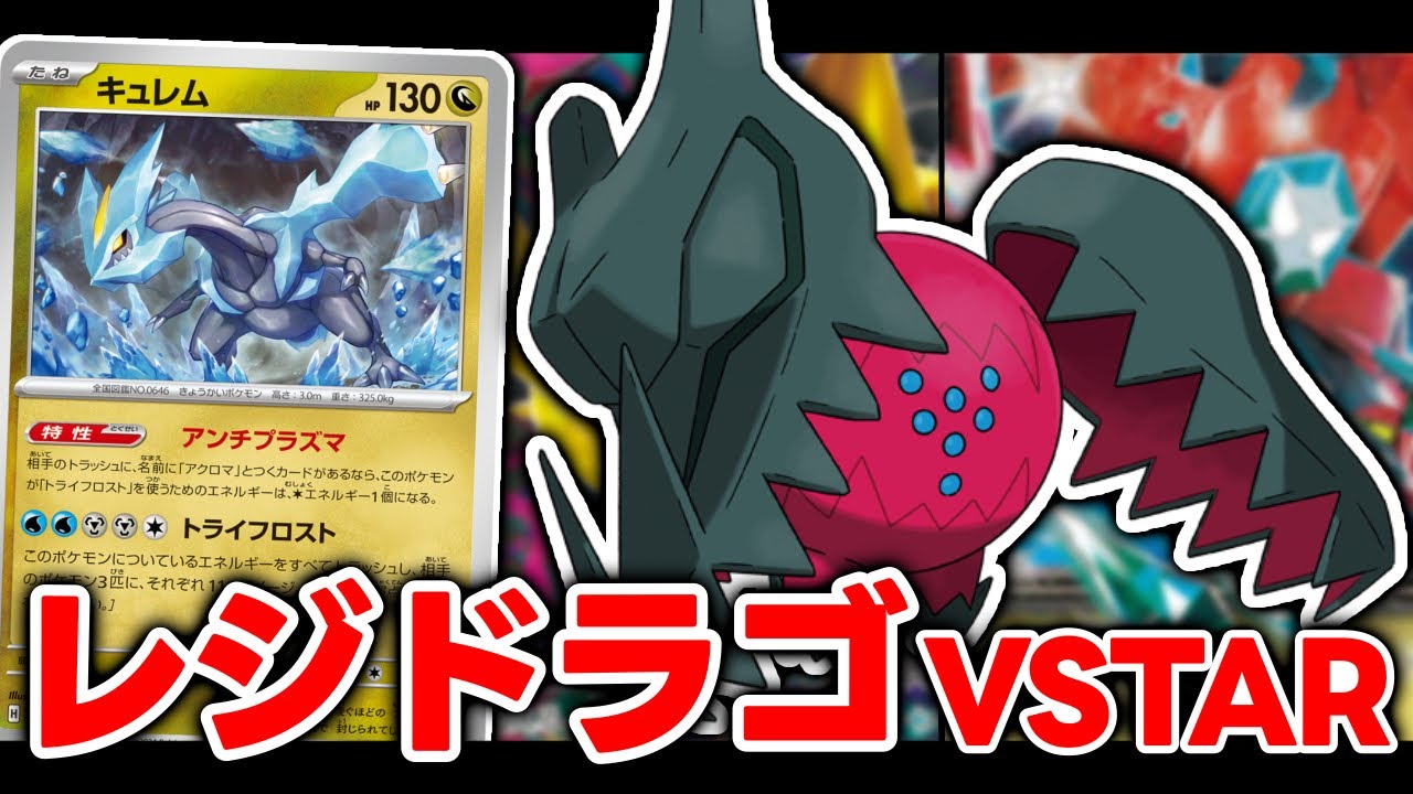 圧倒的パワー！『レジドラゴVSTAR』デッキを使ってミラーマッチ！！【ポケカ対戦】