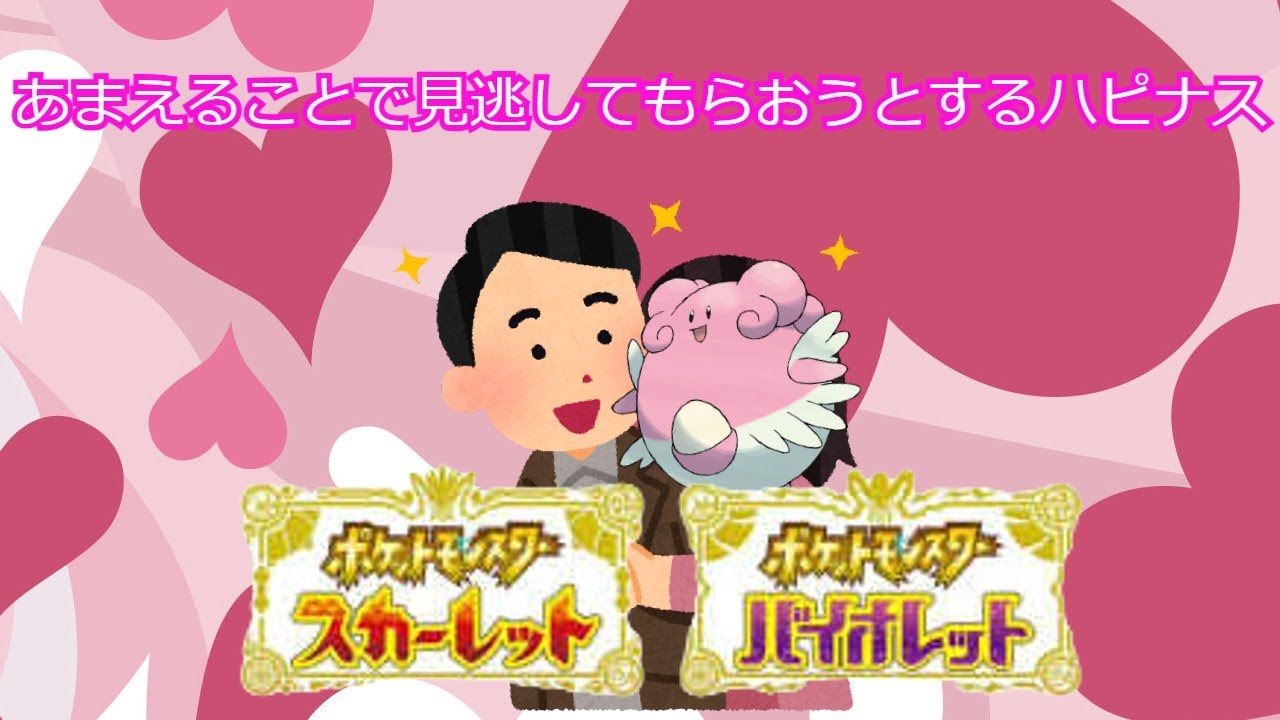 【ポケモンSV】相手が物理アタッカーでもあまえられたらハピナスに何もできないと思います