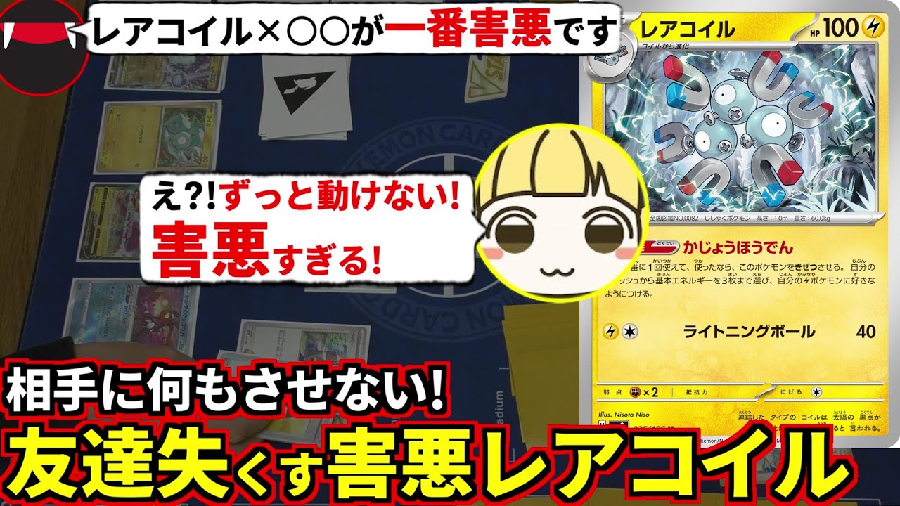 友情崩壊するほど害悪！レアコイルと○○を組み合わせた害悪デッキでとりっぴぃの動きを封じてみたｗ(ポケカ対戦 ポケモンカード 超電ブレイカー)