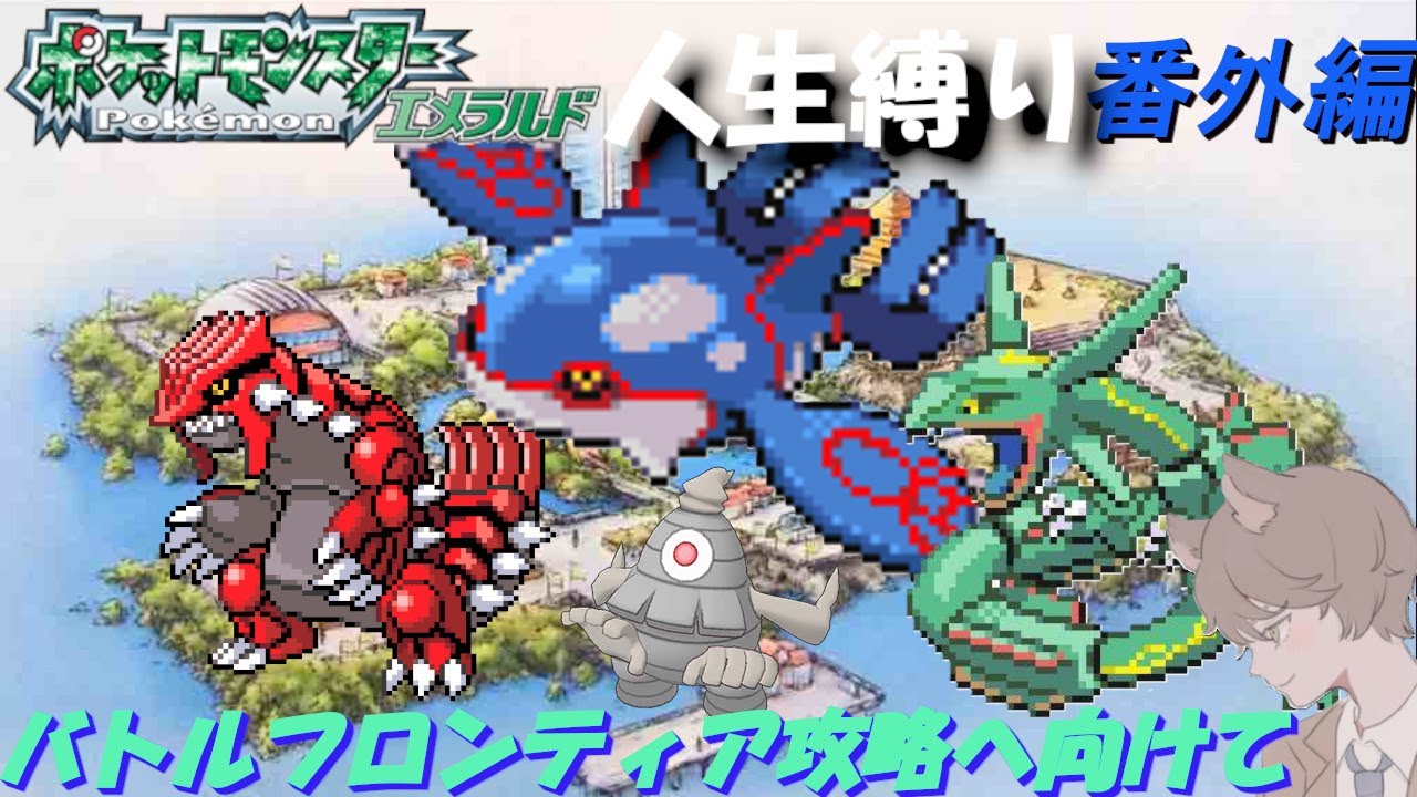 【ポケモンエメラルド】バトルフロンティア用への育成回その７「ポケットモンスターエメラルド」【番外編】