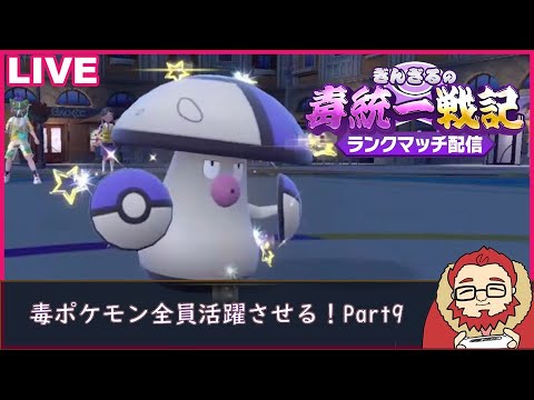 【ポケモンSV 】毒ポケモンを全員活躍させる毒統一ランクマッチ part9【ぎんざるの毒統一戦記