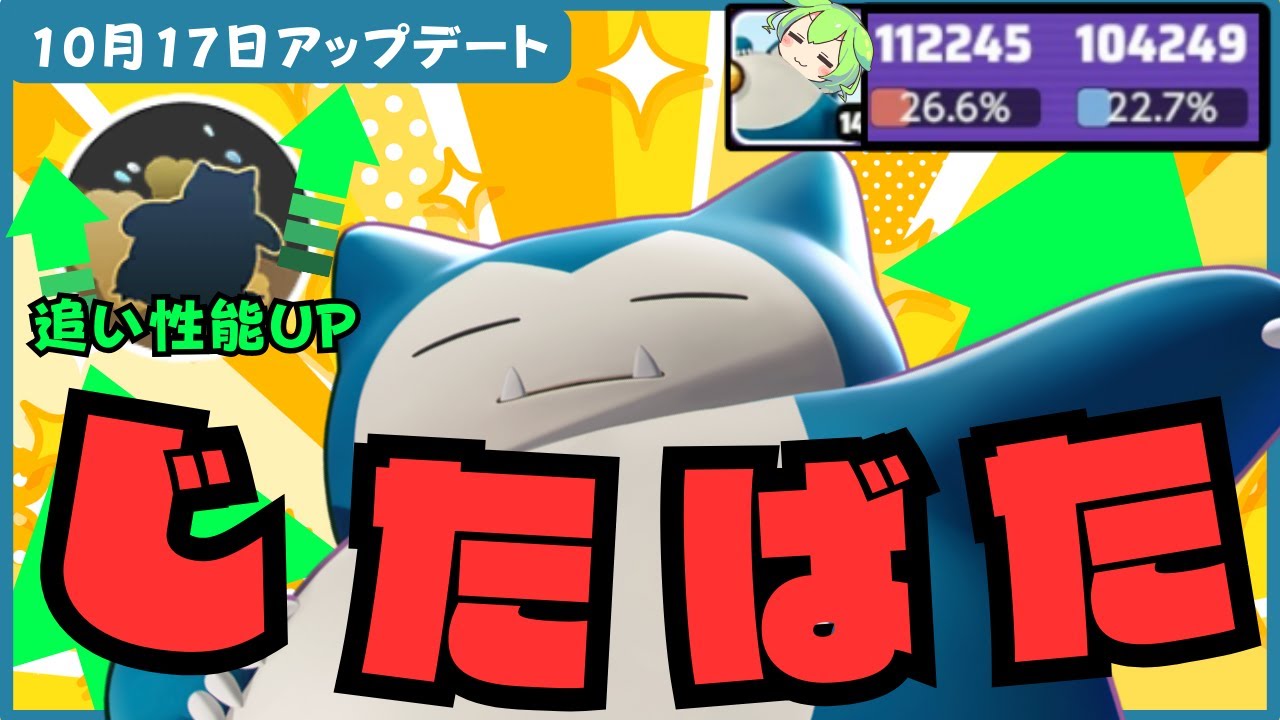 【ごり押し】なぜか強化されたけどいったいどのくらい強くなったんだ！？カビゴン徹底解説【ポケモンユナイト】【よしもとゲーミング】【ずんだもん座学】