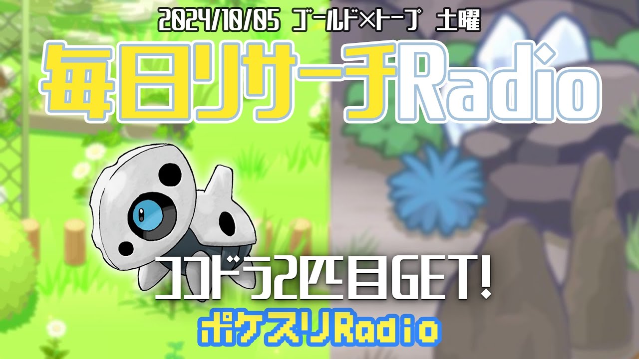 【ゴールド×トープ】まだ新ポケでココドラしか見れてないよ~ポケスリ~