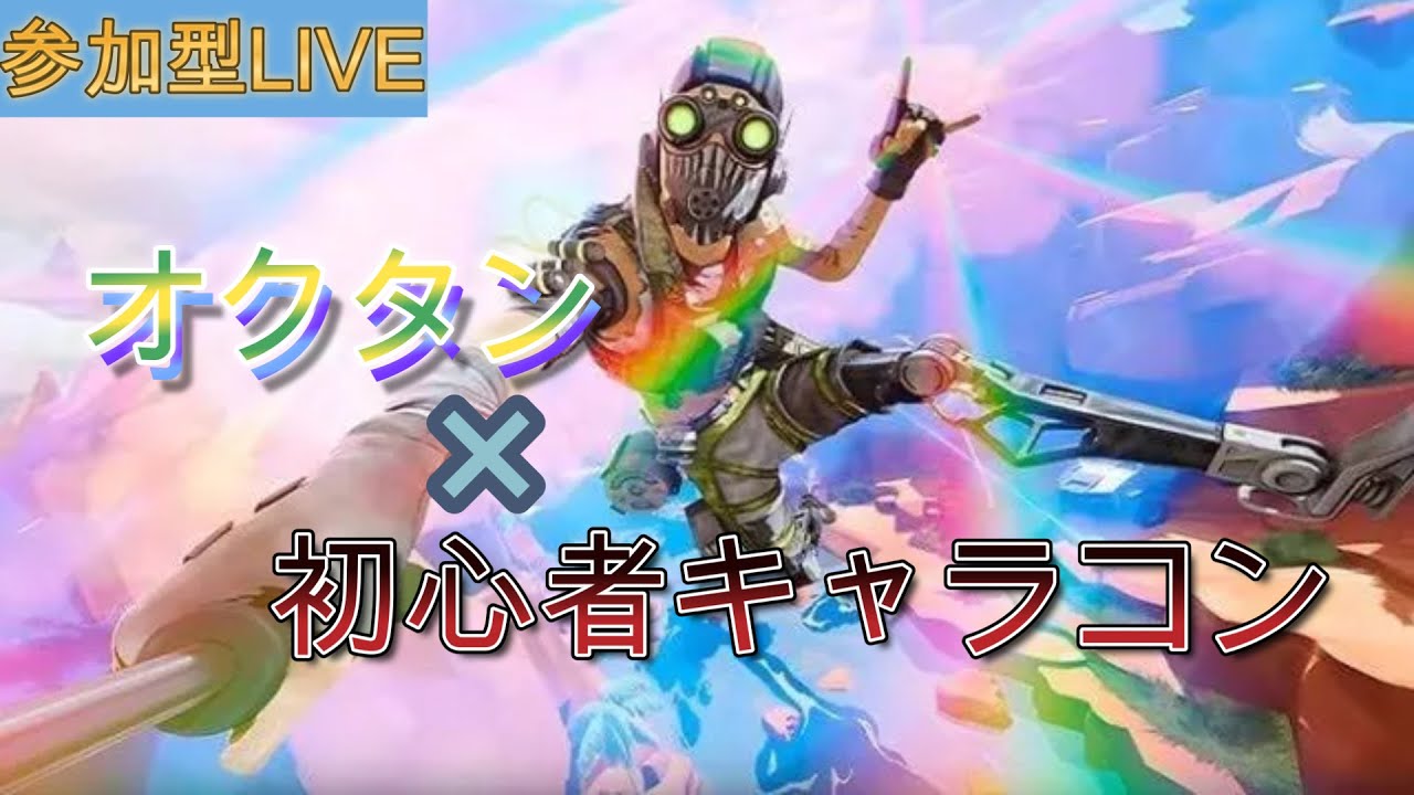 【APEX 参加型】オクタン×キャラコン＝初心者でも勝てる　を証明します