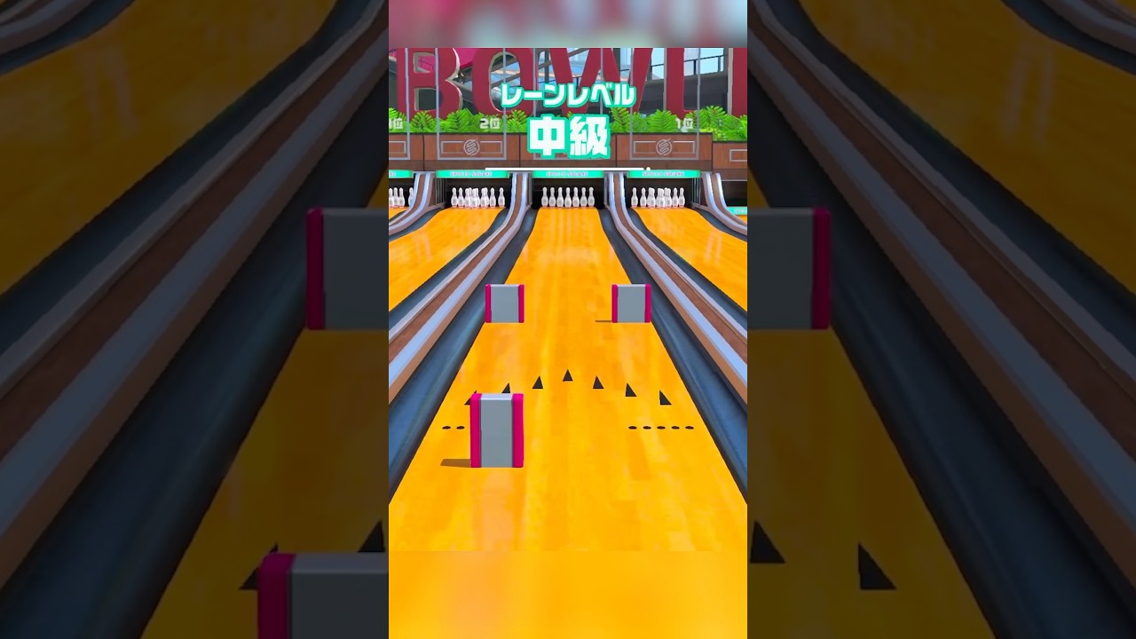 Bowling Special Lane [Intermediate] Strike15 #nintendoswitchsports