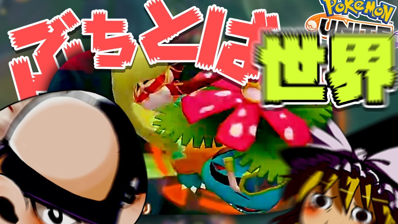 【ゆっくり実況】今のポケモンユナイトは『アマージョ』さんが最強なんじゃないかと思うんですがどうですか！？