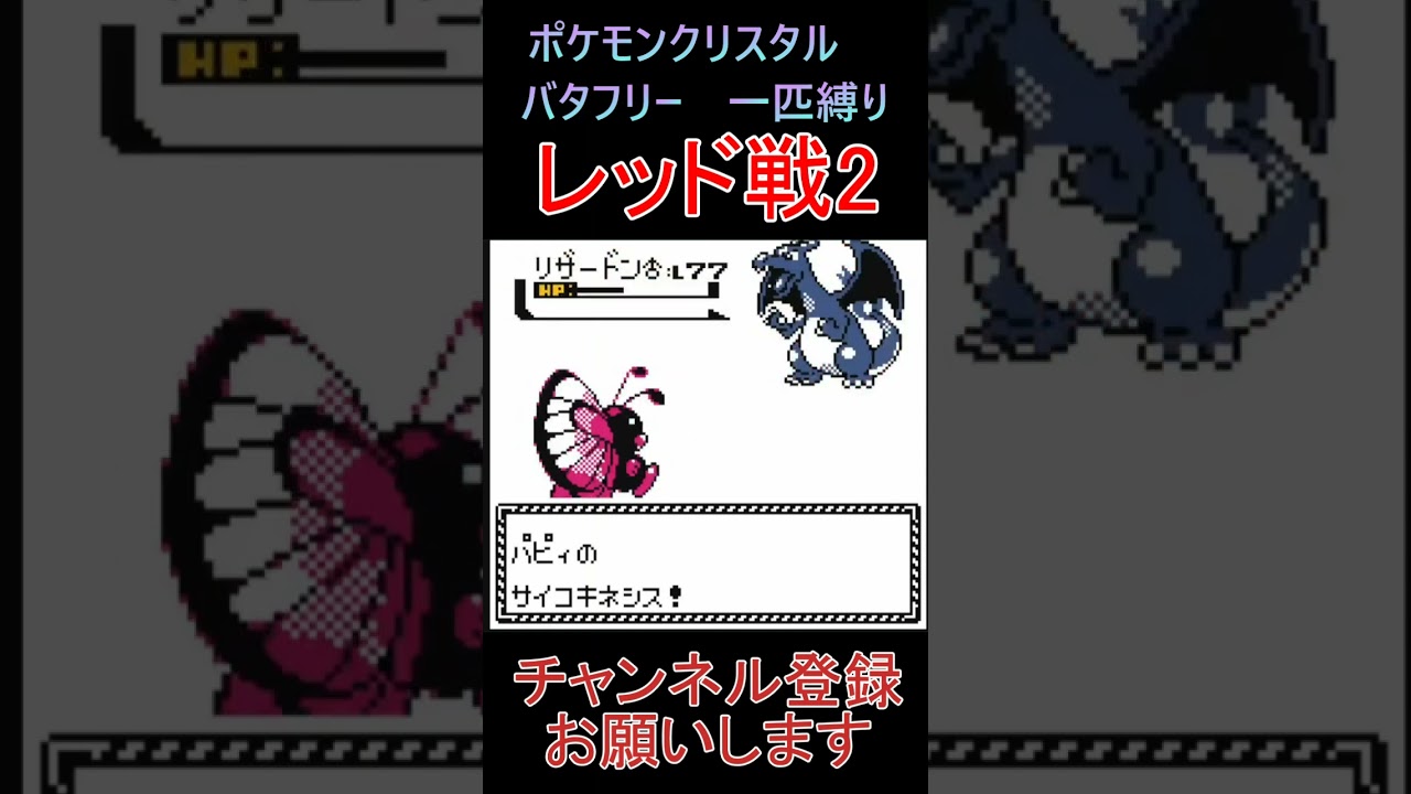 レッド戦2　バタフリー　一匹縛り【ポケモンクリスタル】 #ゲーム実況 #ポケモン実況 #ゲーム