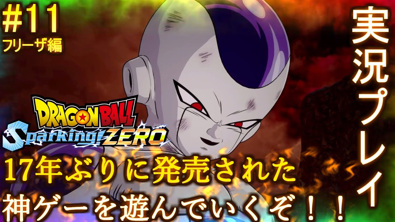 #11 フリーザ編【実況プレイ】17年ぶりに発売された神ゲーで遊んでいくぞ！【ドラゴンボールスパーキングゼロ】