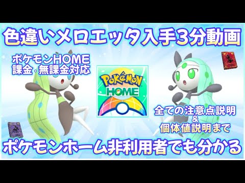 色違いメロエッタ誰でもかんたん入手方法3分動画#ポケモンsv #メロエッタ #色違い #ポケモンホーム #home #無課金 #課金 #碧の仮面 #藍の円盤 #パルデア #キタカミ #ブルーベリー学園