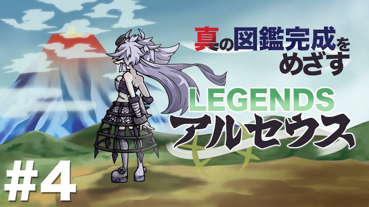 【Pokémon LEGENDS アルセウス】図鑑100%完成をめざし、ヒスイ地方に生きる part.4