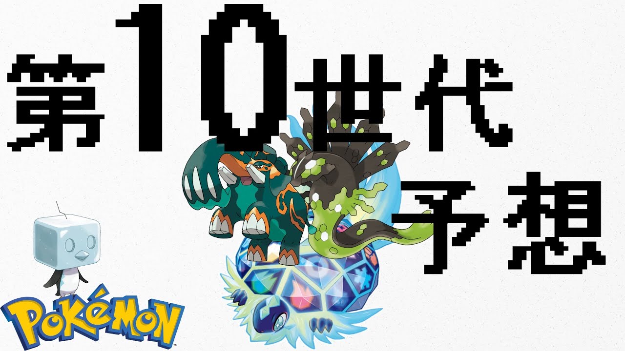 【自信アリ！】ポケモン完全新作の第10世代の舞台を予想しチャオ！！！ズバリ！『インド』だ！！！〜ポケモン図鑑やテーマから導くポケモン新作の舞台〜