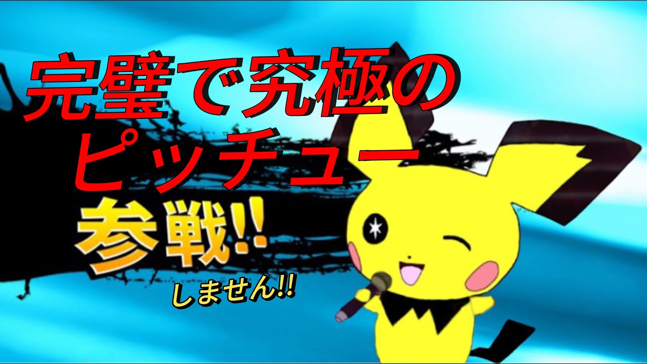 【スマブラSP】ピチュー開拓するやつ