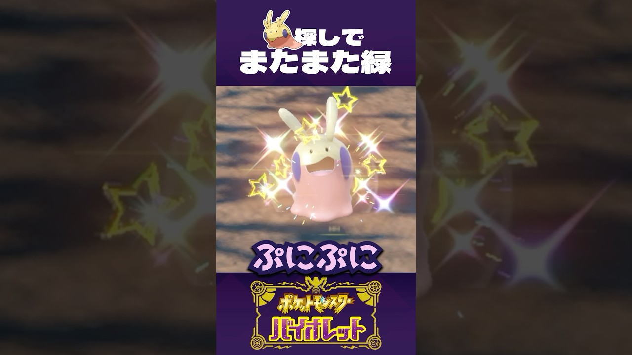 カラフルなヌメラと、緑の仲間たち【ポケモンSV】