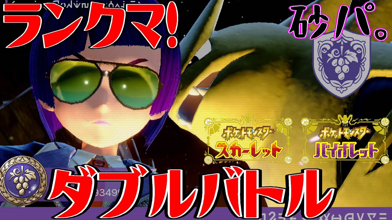 【ポケモンSVダブルバトル※縦型配信】バンギラスでポケモン対戦ランクマやっていくゾ【橋朋 蘭】