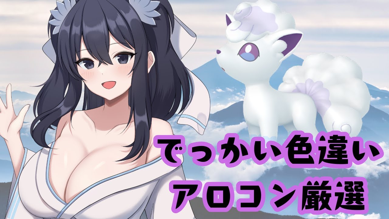 【ポケモンSV】でっかい色違いアローラロコン厳選2　　　#色違い厳選　＃やみがふち