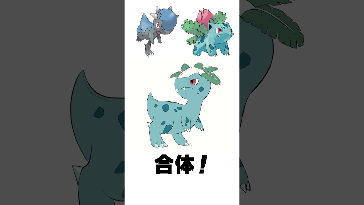 【ポケモンフュージョン】ズガイドス + フシギソウ 混ぜてみた  #shorts