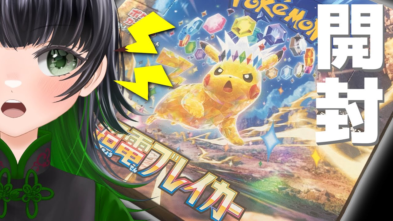 【ポケカ開封】欲しいカードが多すぎる超電ブレイカー開封！　～ﾋﾟｶﾁｭｳSARはもう出ちゃった～【実写注意】