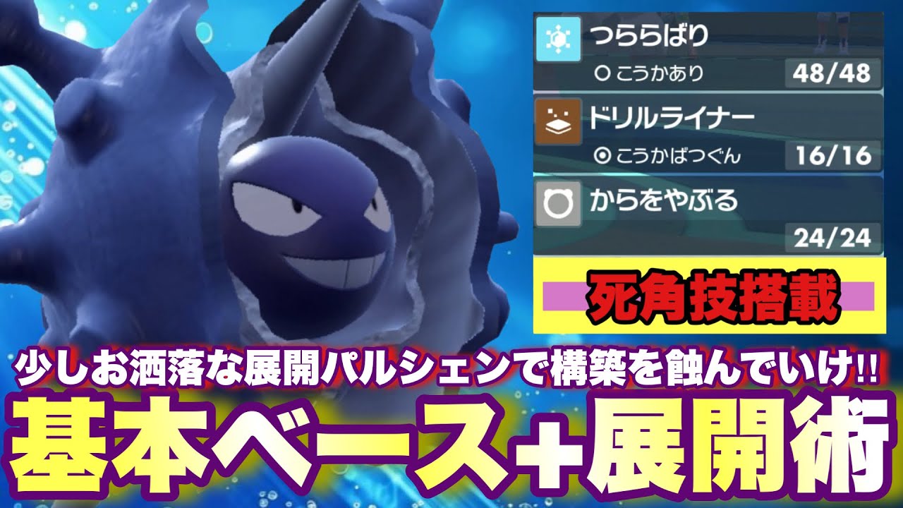 【 攻殻術 】襷パルシェンに"ある技"を覚えさせたお洒落展開術！のつもりがヤバすぎる構築とマッチングしてとんでもない結果に…。【ポケモンsv】