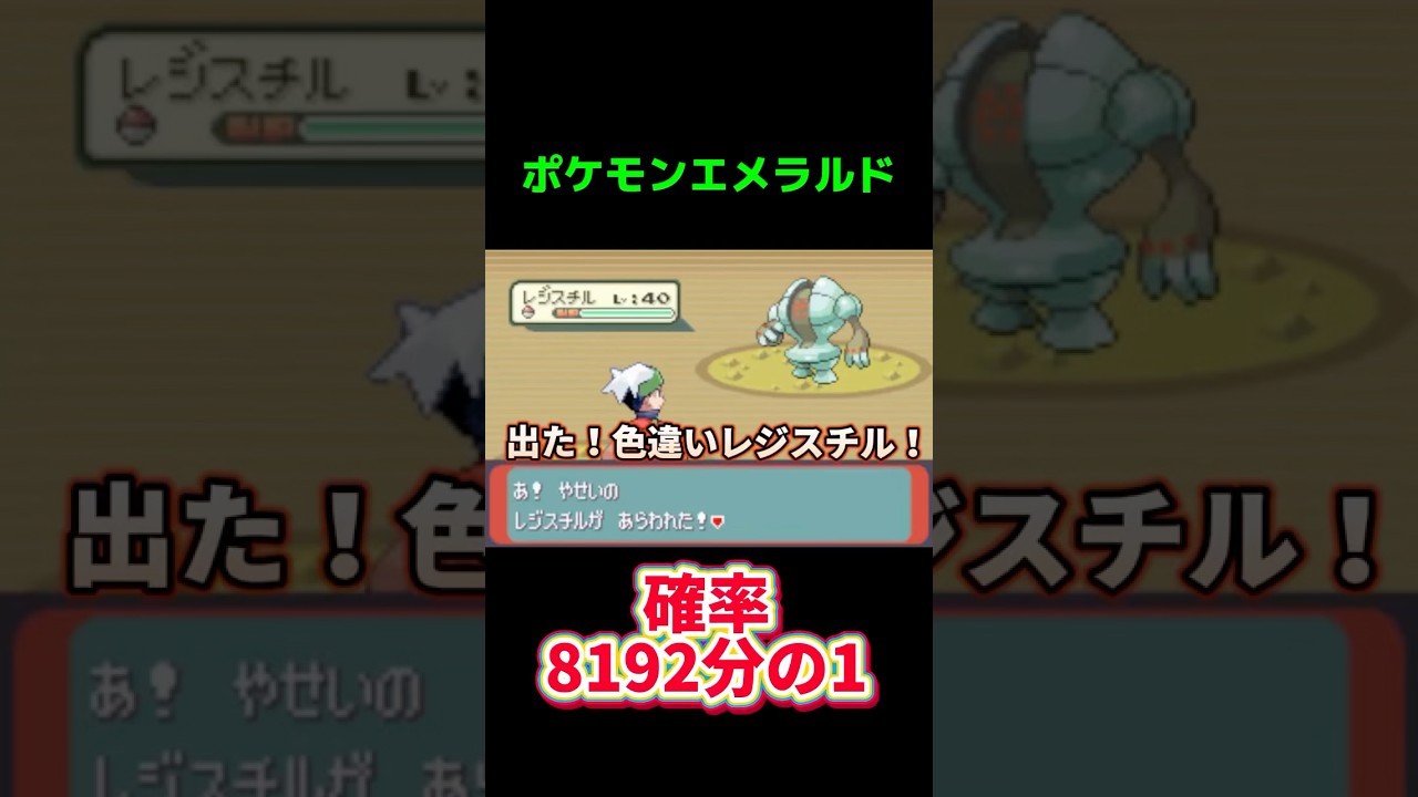 早すぎる対面！！色違いレジスチル爆誕！「ポケモンエメラルド」#pokemon #shorts