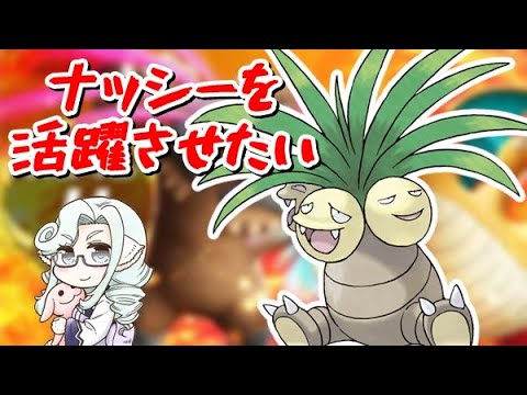 【ポケモンSV】ナッシーを活躍させたい！　#ポケモンsv