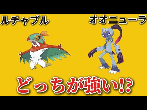 【考察】「ルチャブル」「オオニューラ」どっちが強い!?【ポケモン解説事典】