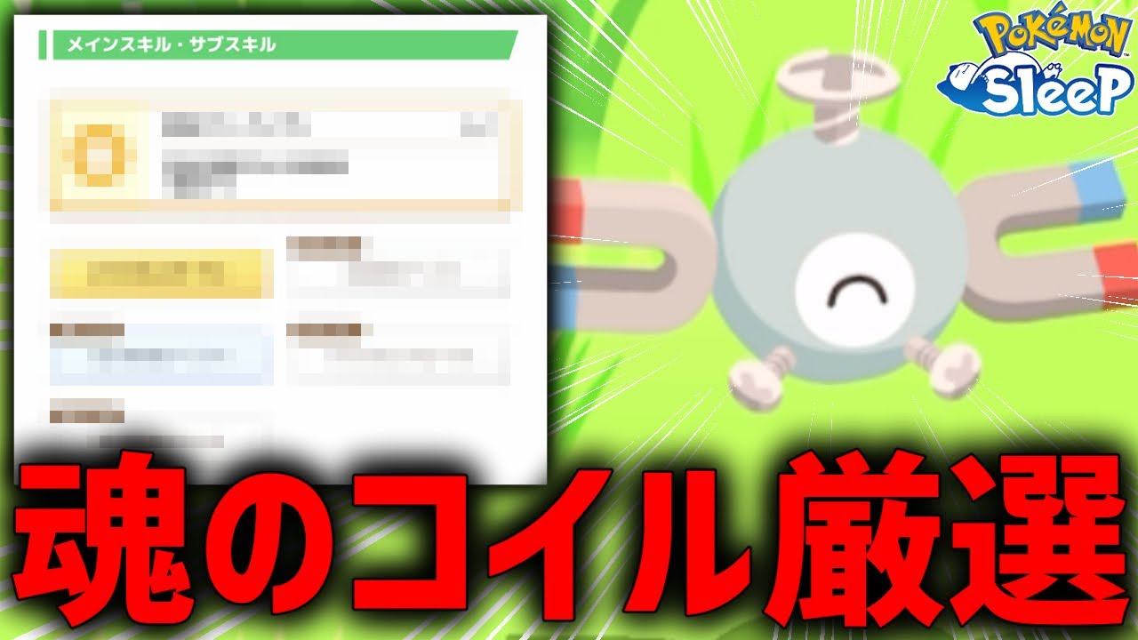 性格勝ち組コイル捕まえた、後はサブスキル次第だが、、、【ポケモンスリープ】