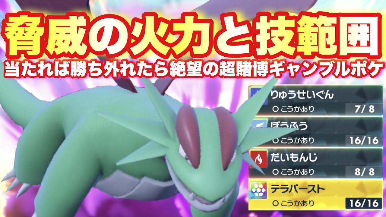 【 賭博型 】さあギャンブルを始めよう⚡️超火力と技範囲でやりたいことを押し付ける威嚇賭博型ボーマンダが面白すぎるぞ！【 ポケモンsv 】