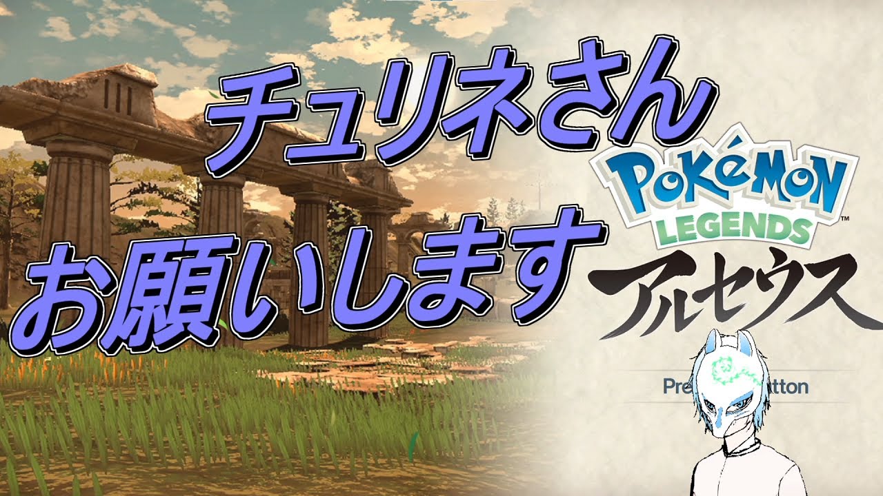 【ポケモンレジェンズアルセウス】初見さん大歓迎!PokémonLEGENDSアルセウス初見プレイ!!【生声】