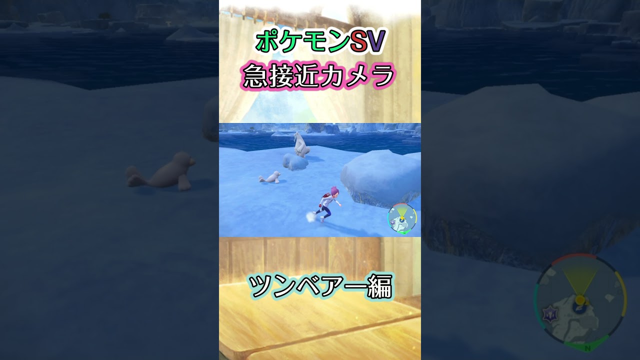 【ポケモンSV】ツンベアーを少し煽ってみたら何か挙動がおかしくなってしまった姿を眺めるだけの動画 #ポケモン #ポケモンsv #ツンベアー #shorts